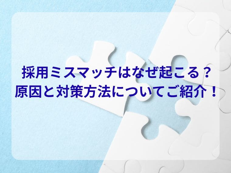 採用ミスマッチはなぜ起こる？原因と対策方法についてご紹介！