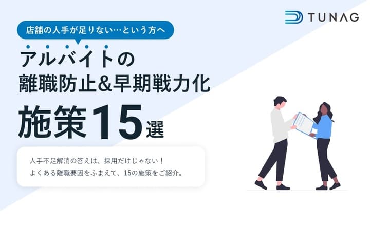 アルバイトの離職防止＆早期戦力化施策15選