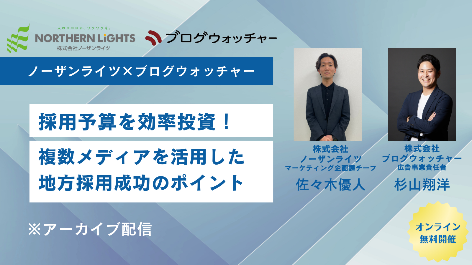 【アーカイブ】採用予算を効率投資!複数メディアを活用した地方採用成功のポイント