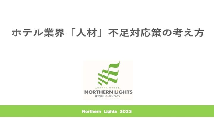 ホテル業界「人材」不足対応策の考え方