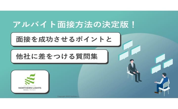 面接を成功させるポイントと他社に差をつける質問集
