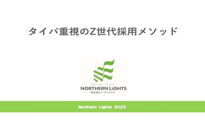 タイパ重視のZ世代採用メソッド