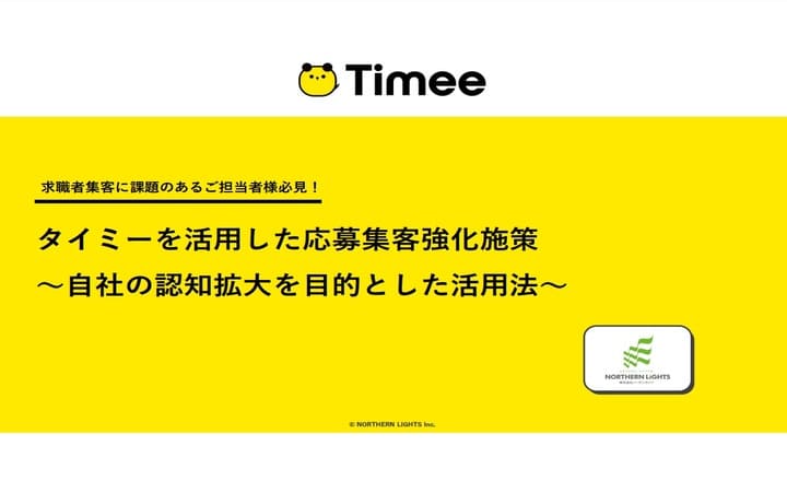 タイミー活用「長期雇用のきっかけづくりhow toブック」