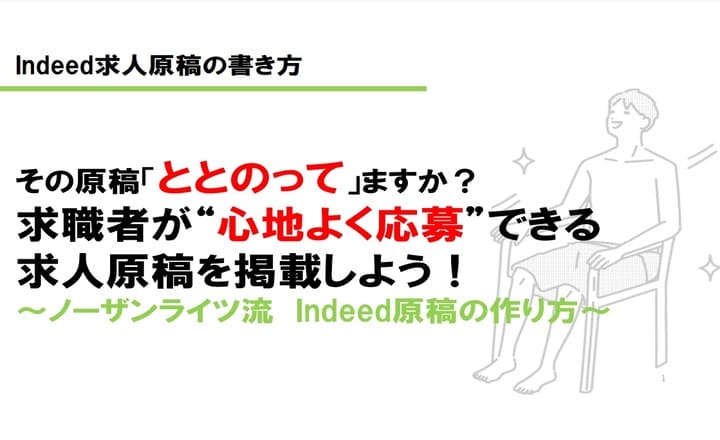 Indeed求人原稿の書き方