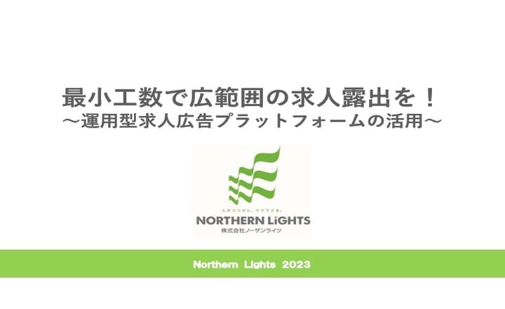 運用型求人広告プラットフォームの活用