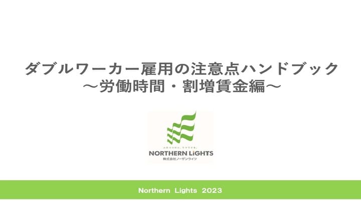 ダブルワーカー雇用の注意点ハンドブック