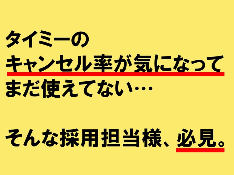 タイミーのキャンセル率は高い？低い？気になるポイントを解説【採用担当者向け】 width=