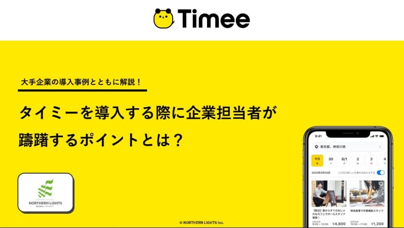 タイミーを導入する際に企業担当者が躊躇するポイントとは