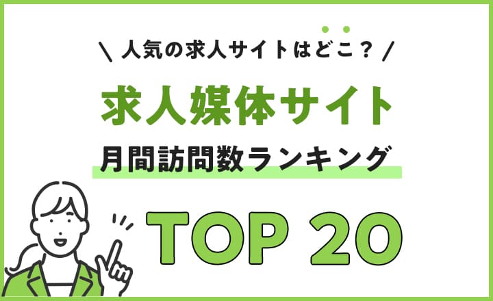 求人サイト訪問数ランキング