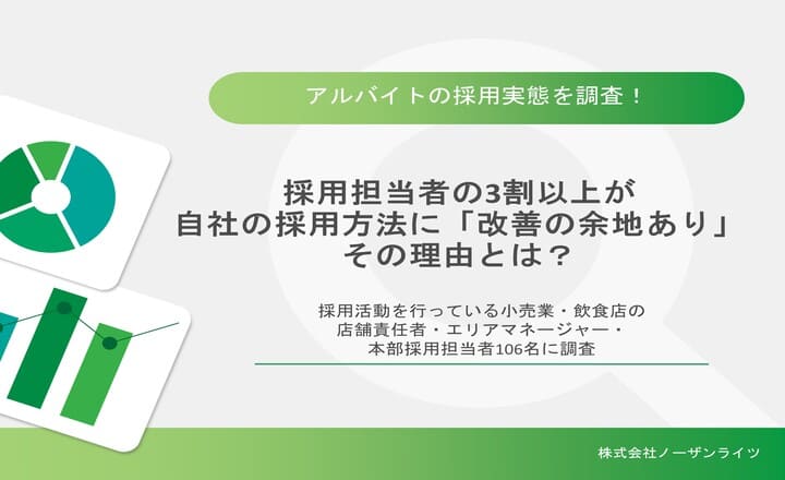 アルバイト採用実態調査