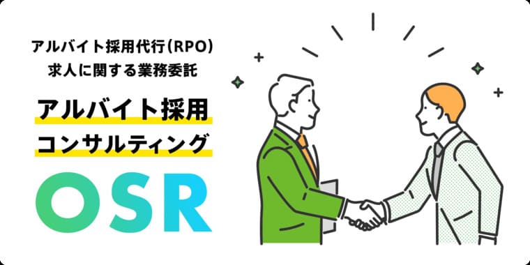 今後の採用戦略とOSRの展望