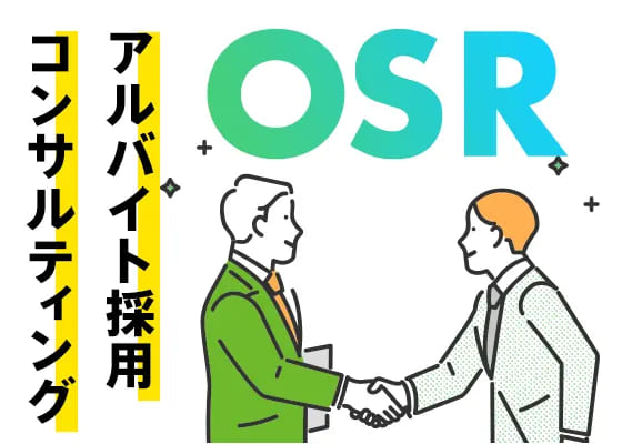 OSR(ワンストップリクルーティング)の資料請求はこちら