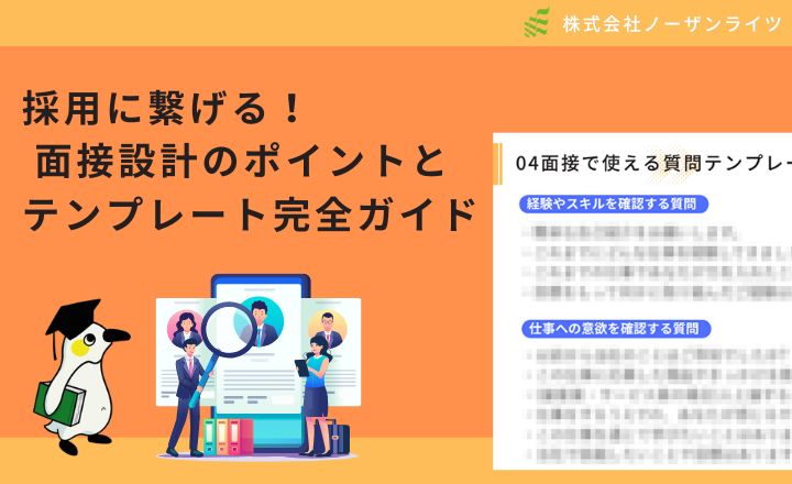 【すぐ使える!】面接質問集+採用フロー設計のポイントとテンプレート