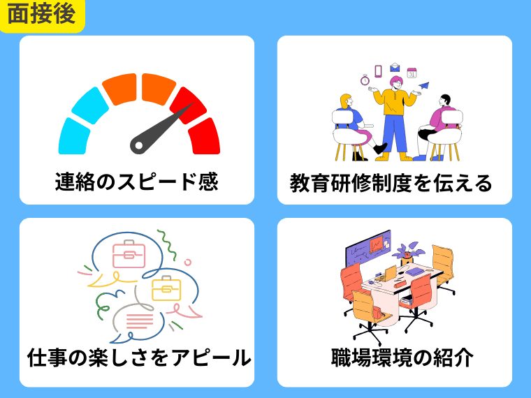 面接後の選考辞退を防ぐポイント