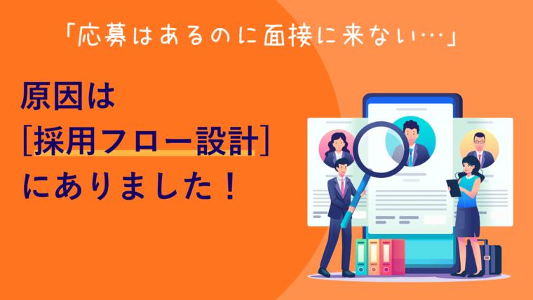 採用に繋げる！ 面接設計のポイントとテンプレート完全ガイド