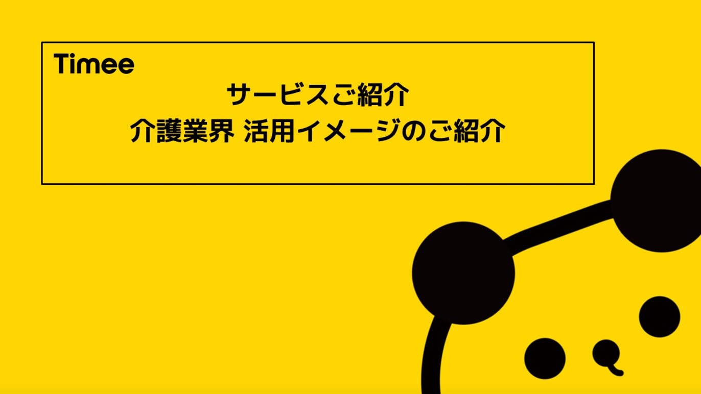 タイミー 介護業界活用イメージのご紹介資料です!