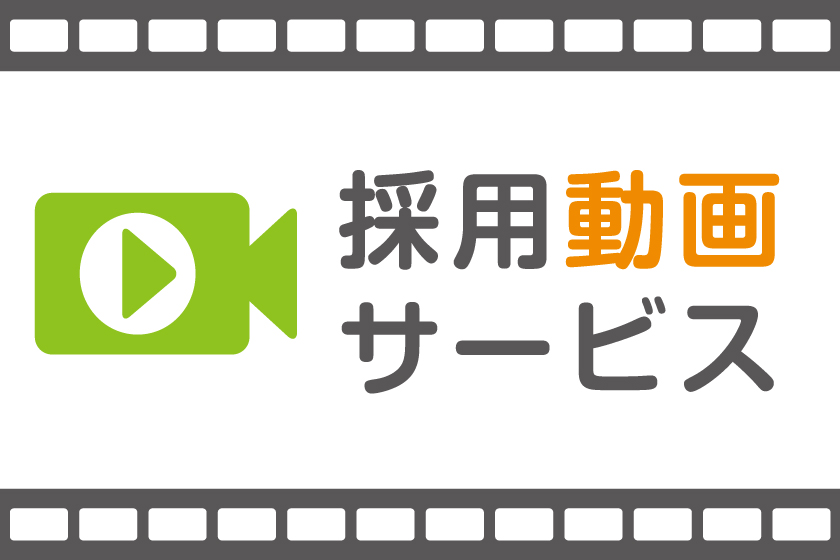 採用動画コンテンツ制作