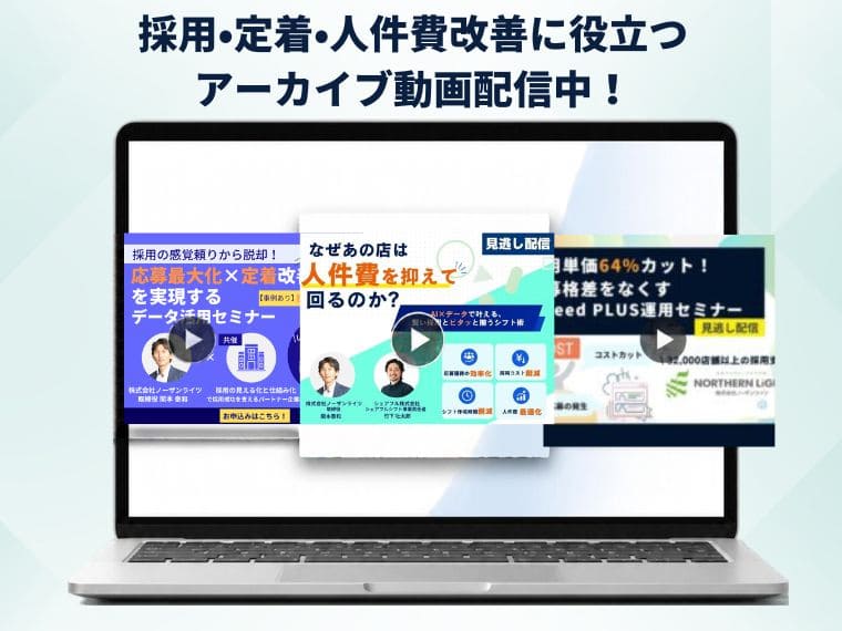 採用・定着・人件費改善に役立つセミナーアーカイブ集 width=