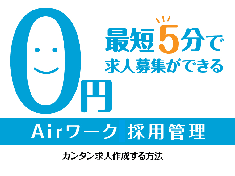 Airワーク(エアワーク)採用管理が2.0へバージョンアップ|活用方法や求人作成について解説