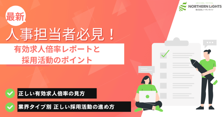 人事担当者必見!有効求人倍率レポートと採用活動のポイント