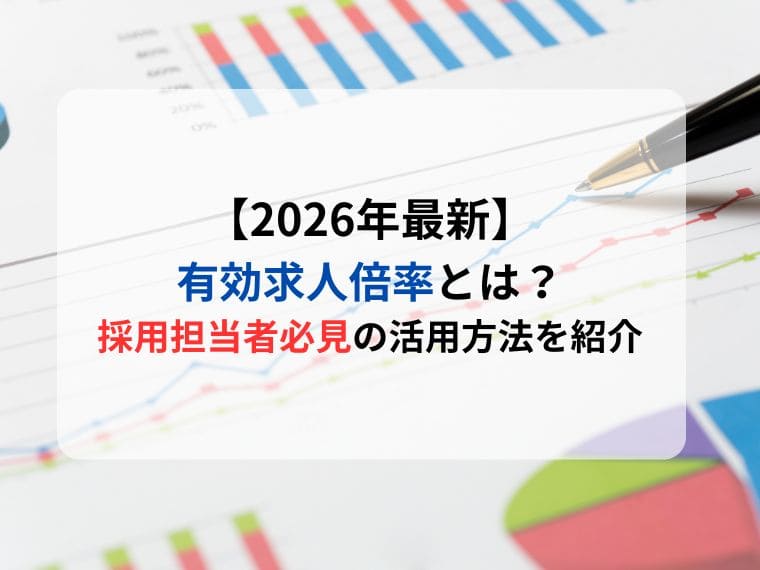 【2026年3月更新】採用担当者必見！有効求人倍率の活用方法