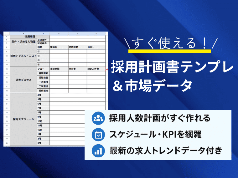 【すぐ使える】採用計画書テンプレート＆市場データ