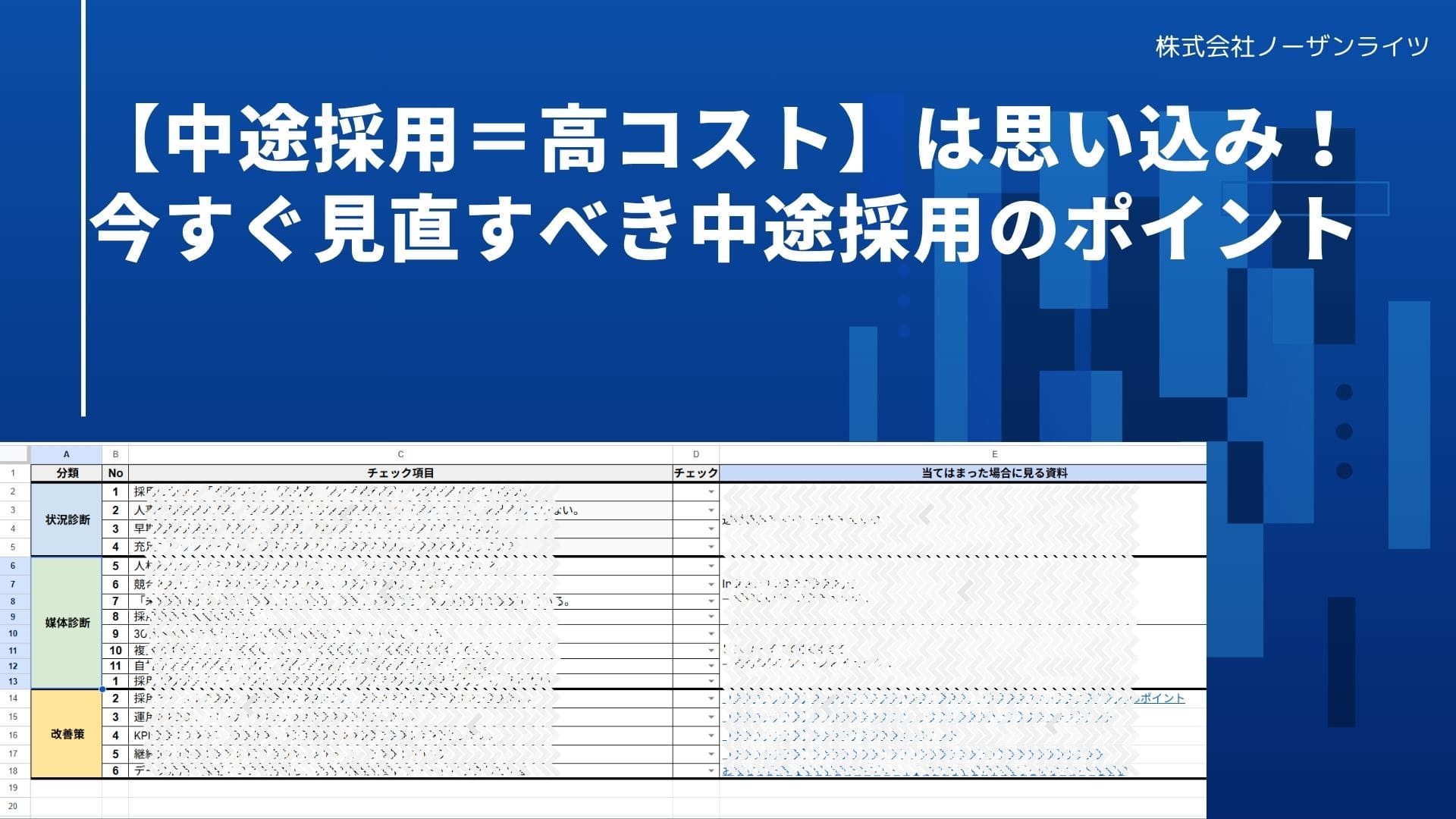 【チェックシート＋改善資料セット】その人材、紹介手数料なしで採用できたかも