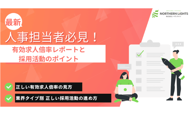 人事担当者必見！有効求人倍率レポートと採用活動のポイント