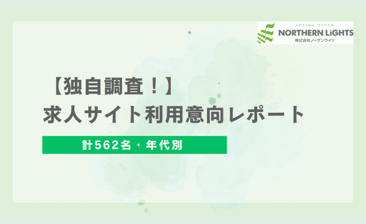 【独自調査】人気の媒体は?求人サイト利用意向レポート