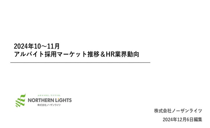 2024年10～11月 採用マーケット推移&HR業界動向