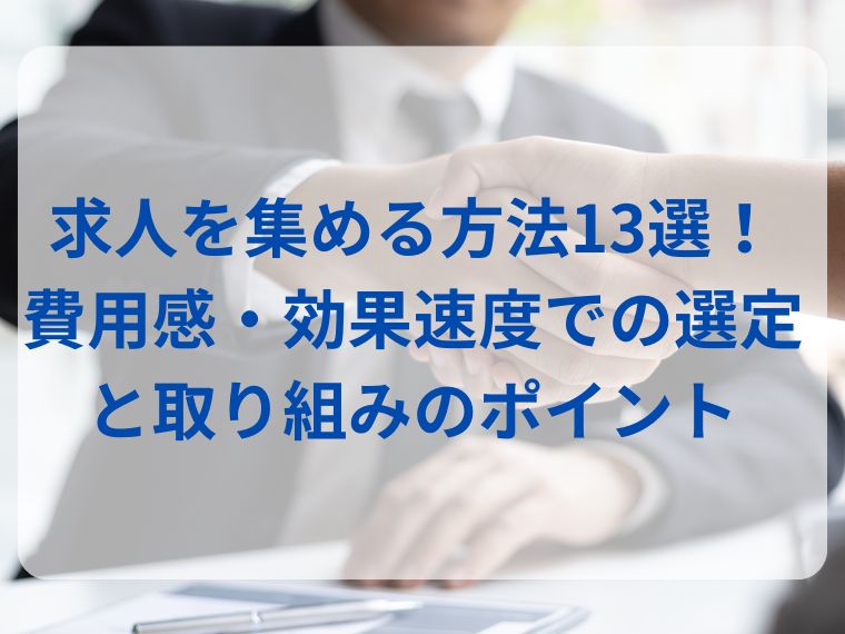 求人を集める方法13選！費用感・効果速度での選定と取り組みのポイント width=