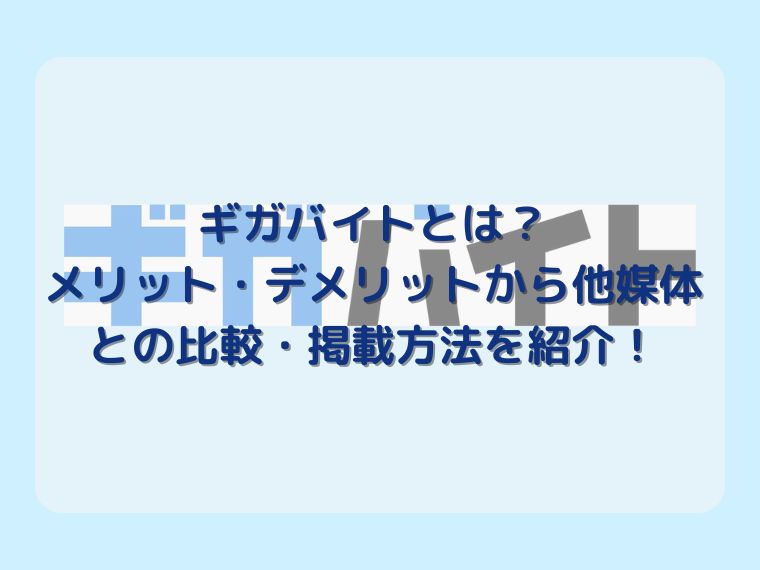 ギガバイトとは？メリット・デメリットから他媒体との比較・掲載方法を紹介！ width=
