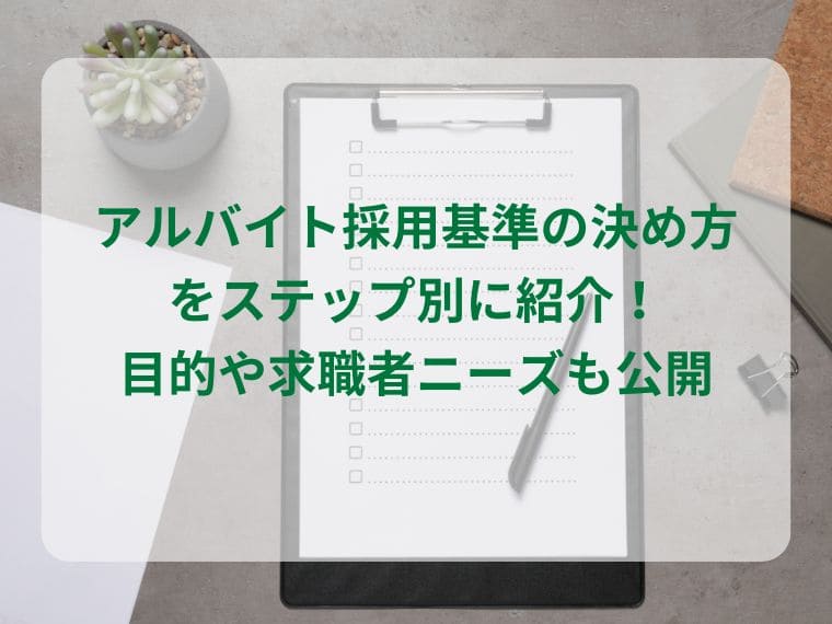 アルバイト採用基準の決め方をステップ別に紹介！目的や求職者ニーズも公開 width=