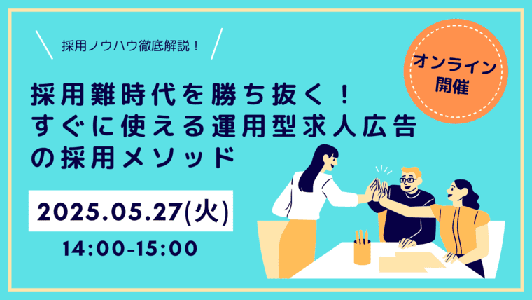 【5月27日開催セミナー！】採用難時代を勝ち抜く！すぐに使える運用型求人広告の採用メソッド