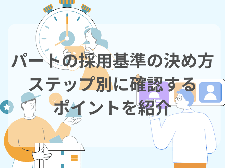 パートの採用基準の決め方 ステップ別に確認するポイントを紹介