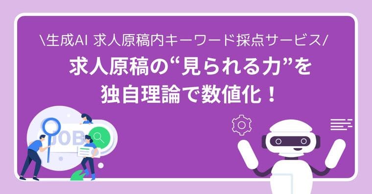 求人原稿の“見られる力”を独自理論で数値化！生成AIでキーワードを詳細分析　生成AIを活用した求人原稿内キーワード採点サービスを開始 width=