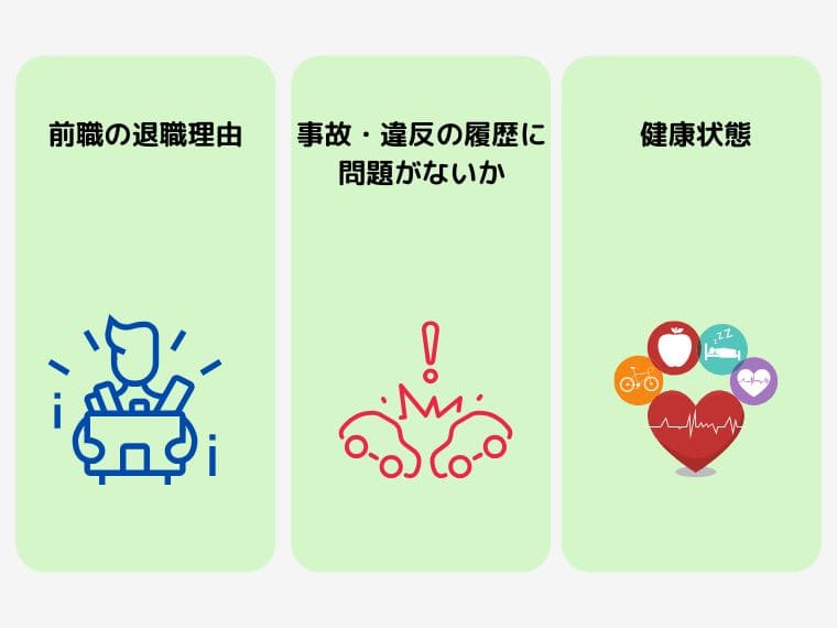 ドライバー採用時に確認するべきポイント