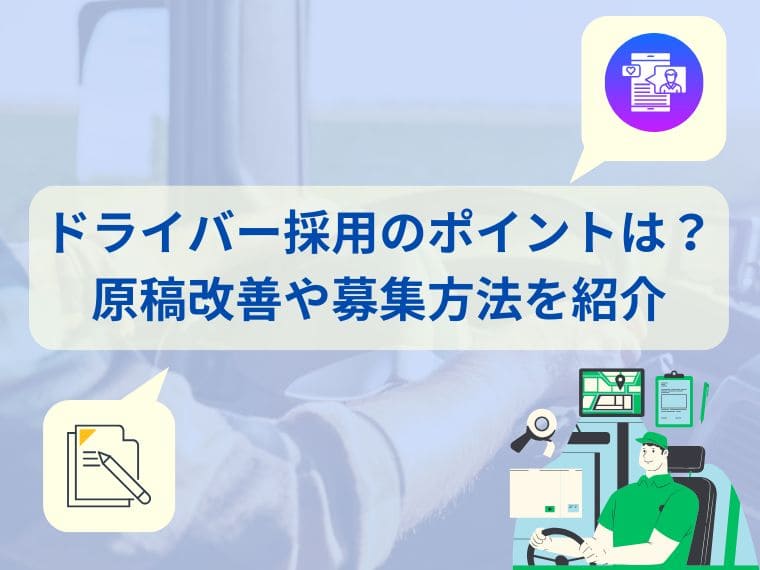 ドライバー採用のポイントは？ 原稿改善や募集方法を紹介 width=