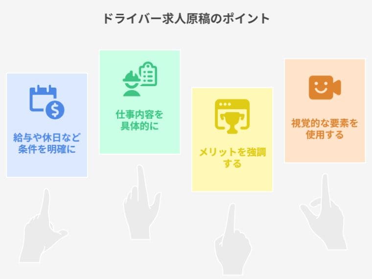 ドライバー採用の求人原稿作成ポイント