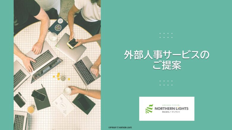 採用を効率化！【外部人事サービス】のご紹介