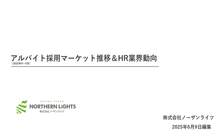 2025年4～5月 採用マーケット推移&HR業界動向