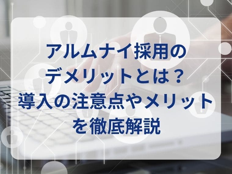 アルムナイ採用のデメリットとは？導入の注意点やメリットを徹底解説 width=