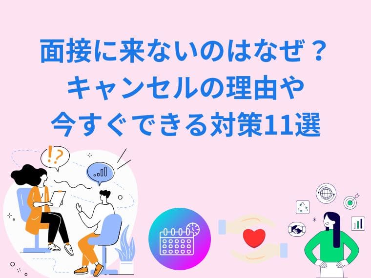 面接に来ないのはなぜ？キャンセルの理由や今すぐできる対策11選 width=
