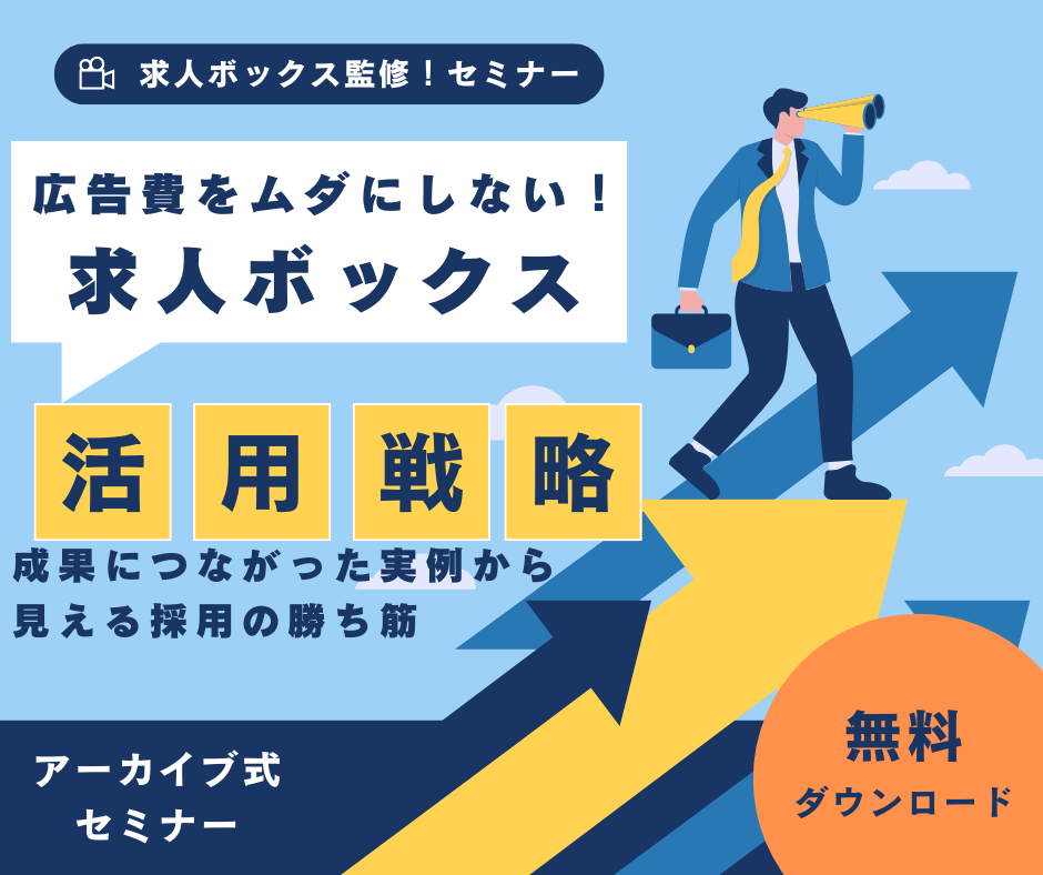 【AIナレーションセミナー】広告費をムダにしない！求人ボックス活用戦略​ ～成果につながった実例から見える採用の勝ち筋～ ​