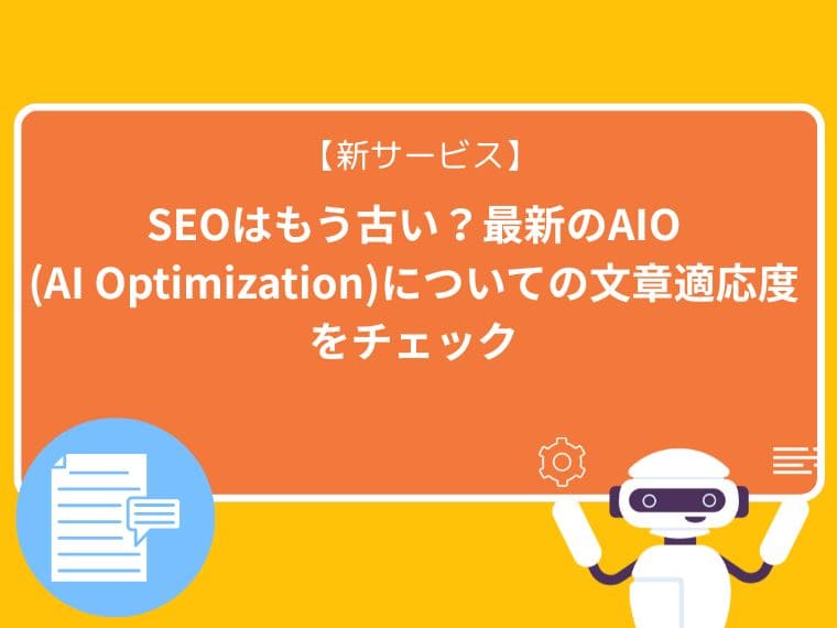 【新サービス】SEOはもう古い？最新のAIO(AI Optimization)についての文章適応度をチェック width=