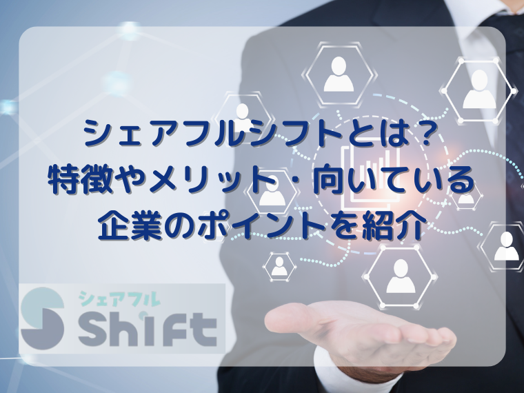 シェアフルシフトとは？特徴やメリット・向いている企業のポイントを紹介 width=