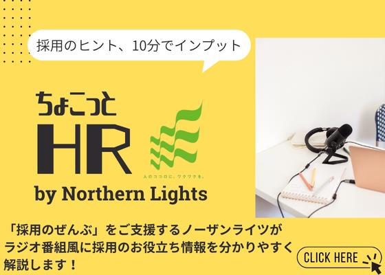 ちょこっとHR by Northern Lightsは株式会社ノーザンライツが提供するラジオ番組風の採用情報コンテンツです。