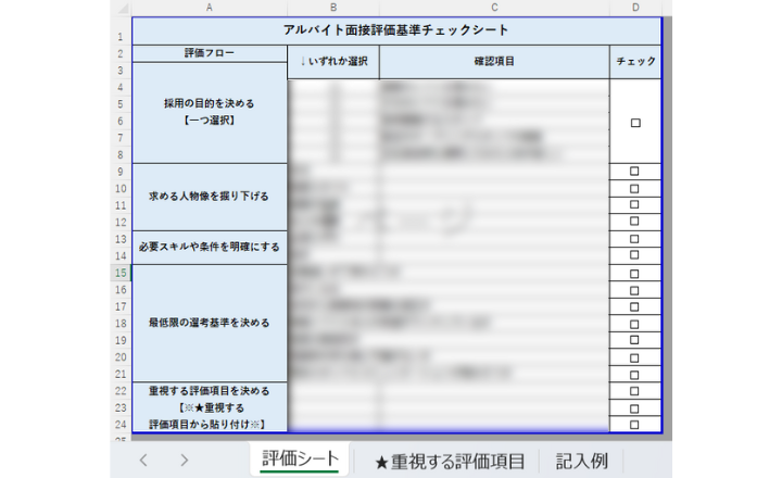アルバイト面接評価基準チェックシート