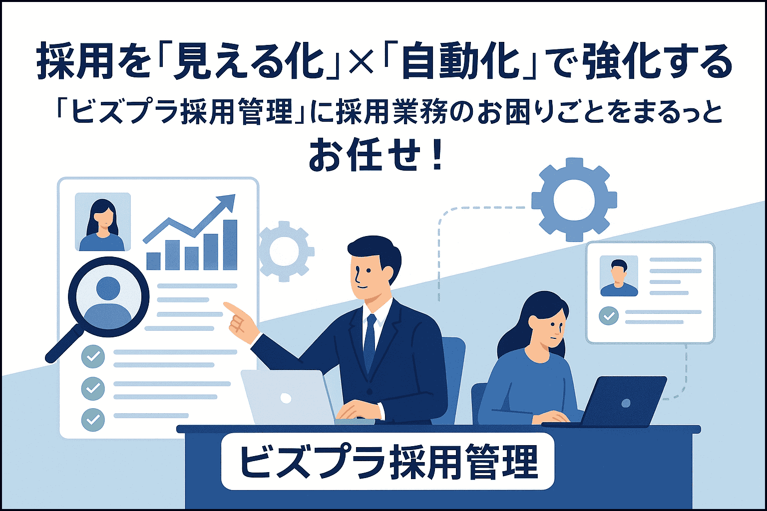 採用を 「見える化」 × 「自動化」 で強化する 「ビズプラ採用管理」に採用業務のお困りごとをまるっとお任せ!