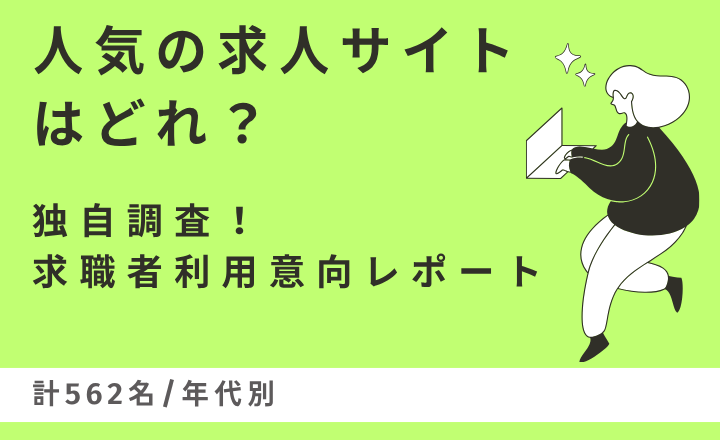 【独自調査！】求人サイト利用意向レポート